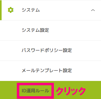 ID運用ルールクリック.png