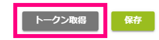 トークン取得.png