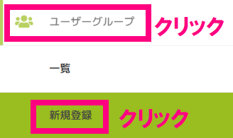 ユーザーグループ_新規登録クリック.png