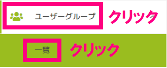 ユーザーグループ_一覧クリック.png