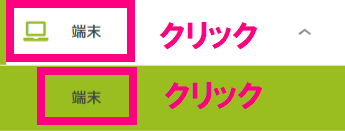 端末クリック.png