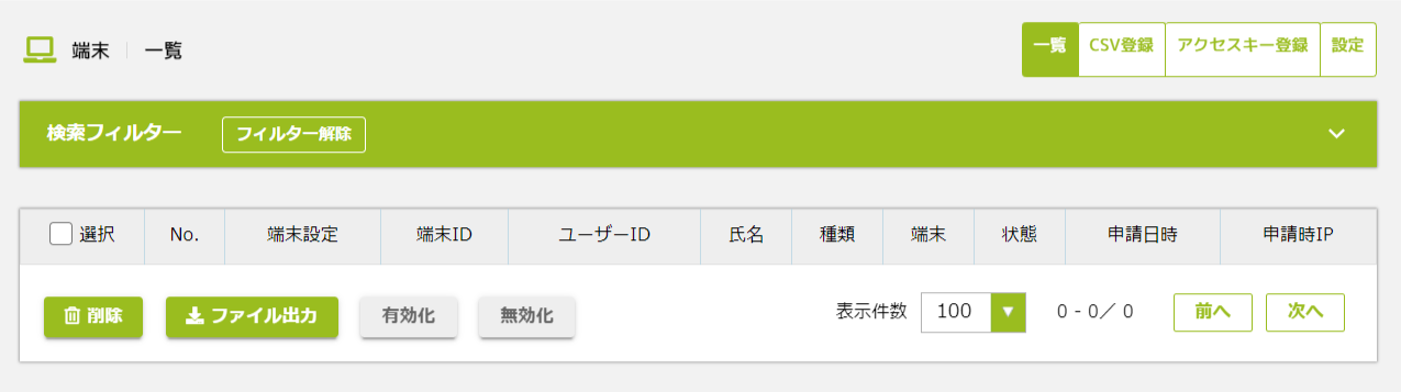 端末一覧画面.png