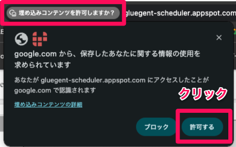 google_com_から、保存したあなたに関する情報の使用を求められています_と_グループスケジューラ.png