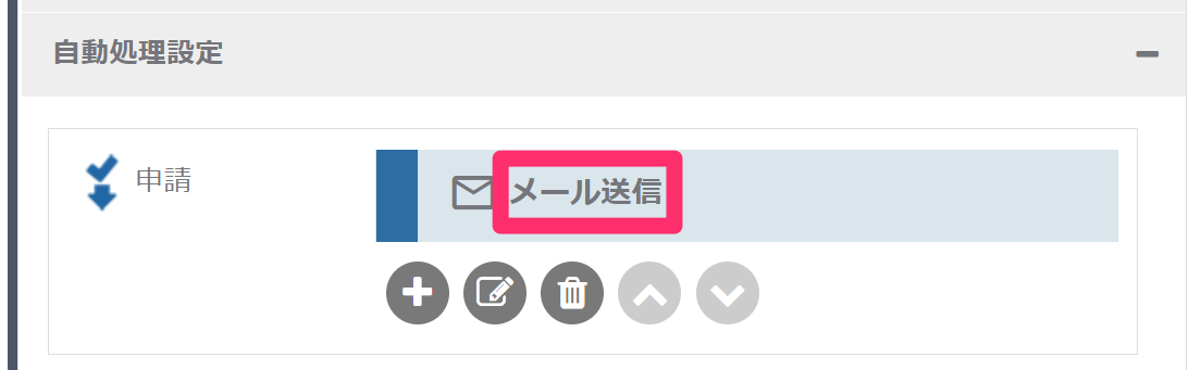 メール送信自動処理_自動処理の名前_2_mk.png