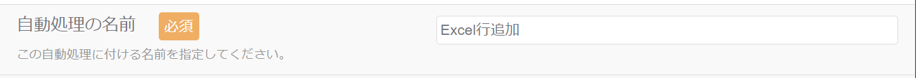 Excel行追加自動処理_自動処理の名前_1.png