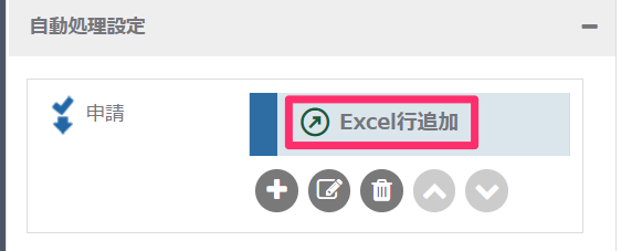 Excel行追加自動処理_自動処理の名前_2_mk.png