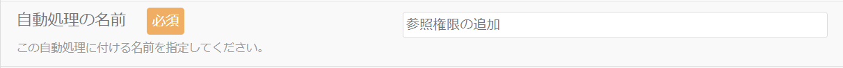 参照権限の追加_自動処理の名前_1.png