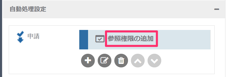 参照権限の追加_自動処理の名前_2_mk.png