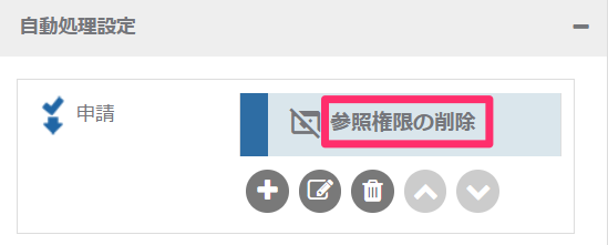 参照権限の削除_自動処理の名前_2_mk.png