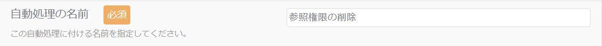 参照権限の削除_自動処理の名前_1.png