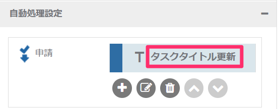 タスクタイトル更新自動処理_自動処理の名前_2_mk.png