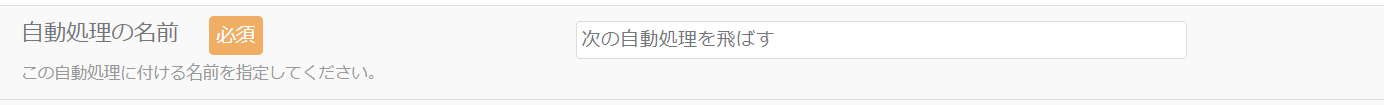 次の自動処理を飛ばす自動処理_自動処理の名前_1.png