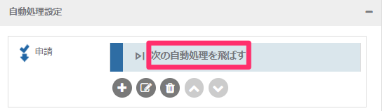 次の自動処理を飛ばす自動処理_自動処理の名前_2_mk.png