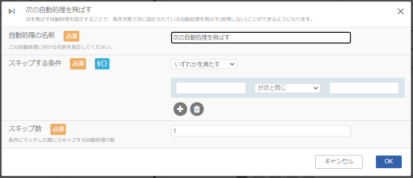 次の自動処理を飛ばす自動処理_設定方法_1.png