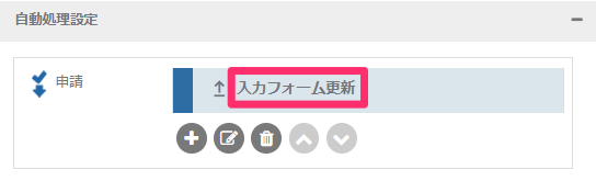 入力フォーム更新自動処理_自動処理の名前_2_mk.png