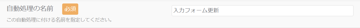 入力フォーム更新自動処理_自動処理の名前_1.png