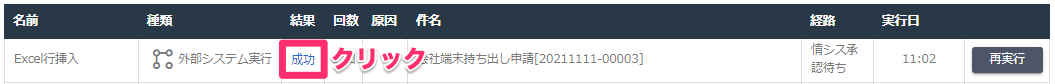 外部システム実行自動処理_自動処理結果で処理内容を確認する_1_mk.png