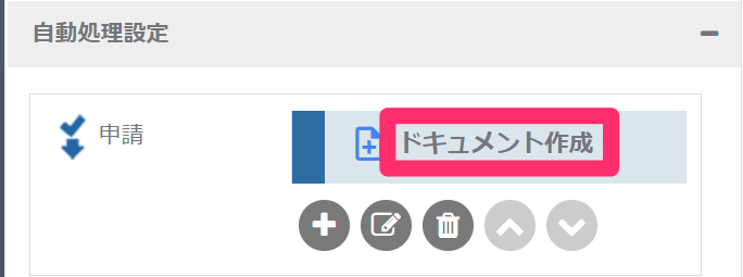 ドキュメント作成自動処理_自動処理の名前_2_mk.png