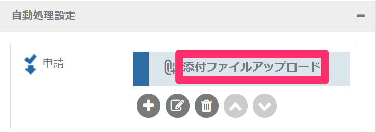 添付ファイルアップロード自動処理_自動処理の名前_2_mk.png