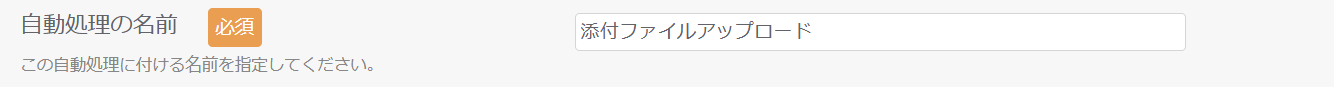 添付ファイルアップロード自動処理_自動処理の名前_1.png