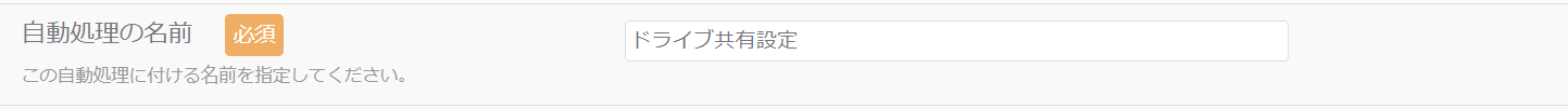 ドライブ共有設定_自動処理の名前_1.png