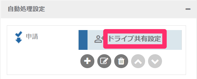ドライブ共有設定_自動処理の名前_2_mk.png
