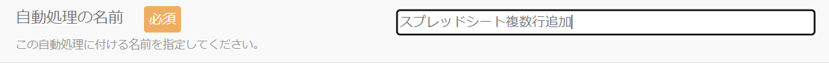 スプレッドシート複数行追加自動処理_自動処理の名前_1.png