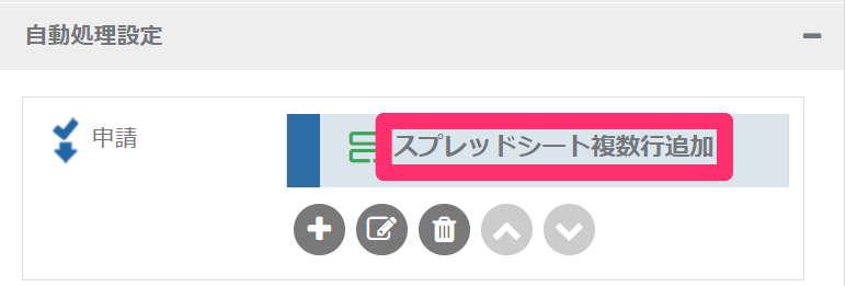 スプレッドシート複数行追加自動処理_自動処理の名前_2_mk.png