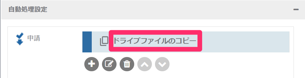 ドライブファイルのコピー自動処理_自動処理の名前_2_mk.png