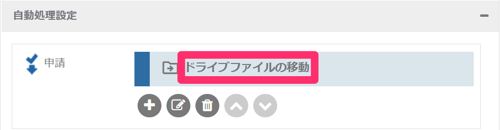 ドライブファイルの移動自動処理_自動処理の名前_2_mk.png