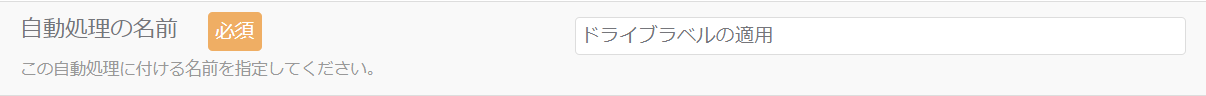 ドライブラベルの適用自動処理_自動処理の名前_1.png