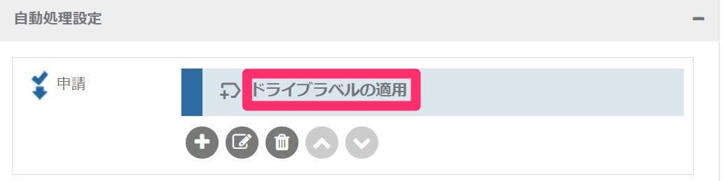 ドライブラベルの適用自動処理_自動処理の名前_2_mk.png