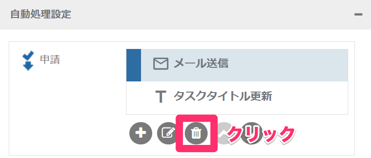 モデル編集-経路-自動処理設定_自動処理を削除する_1_mk.png