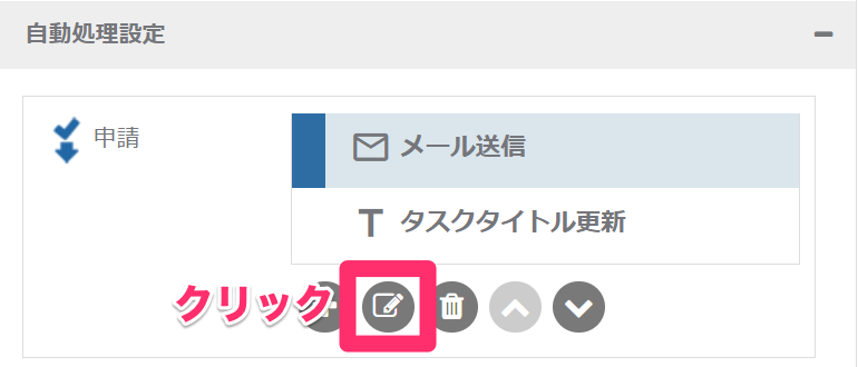 モデル編集-経路-自動処理設定_自動処理を編集する_1_mk.png