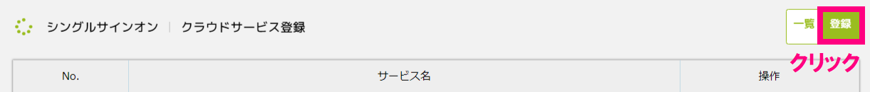 step1_シングルサイン登録クリック.png