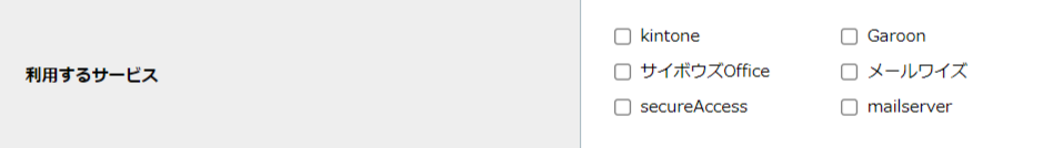 step1_シングルサインオン_利用するサービス.png