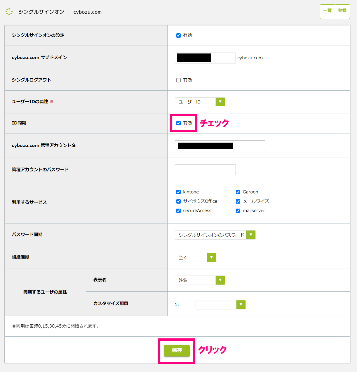 step6_ID同期有効.png