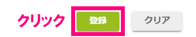 ステップ4_新規登録画面_登録.png