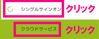 シングルサインオンクリック.png