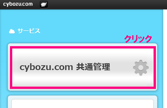 step4_共通管理クリック.png