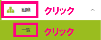 組織一覧クリック.png