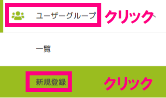 ユーザーグループ新規登録クリック.png
