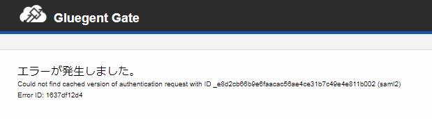 ログイン時にエラーが発生します Cound Not Find Cached Version Of Authentication Request With Id Xxxxxx クラウド コンシェルジュ