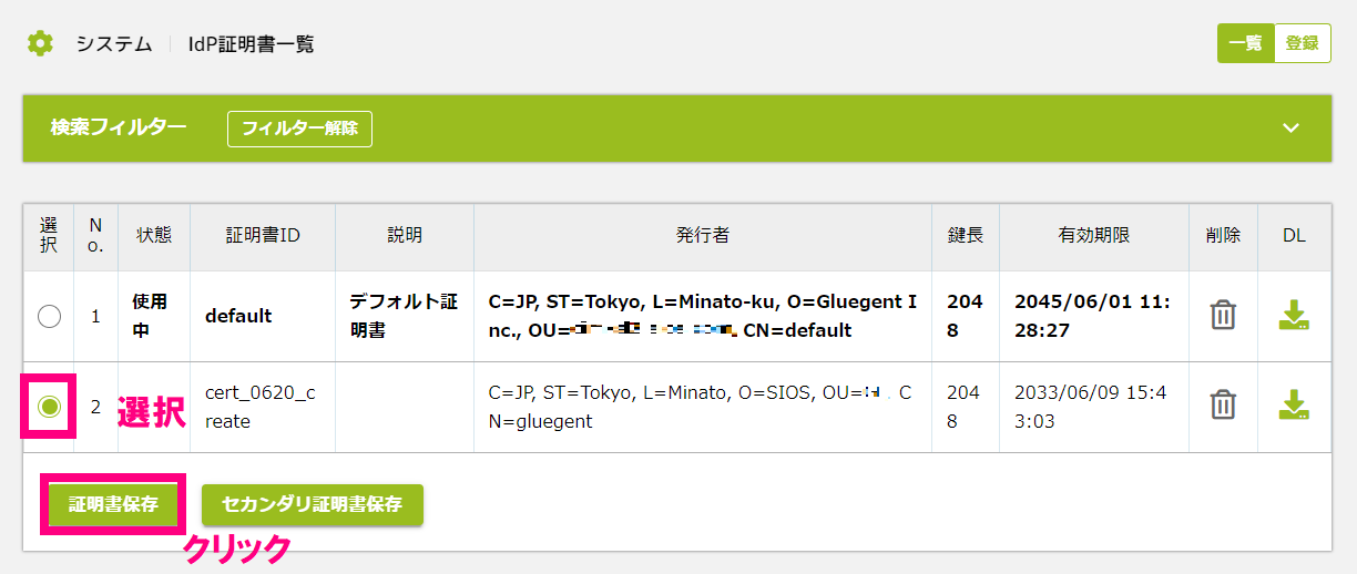IdP証明書一覧_証明書切り替え.png