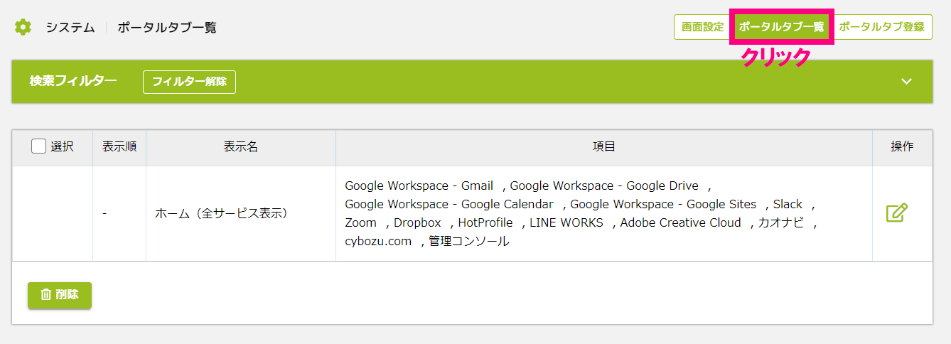 画面設定_ポータル一覧.png