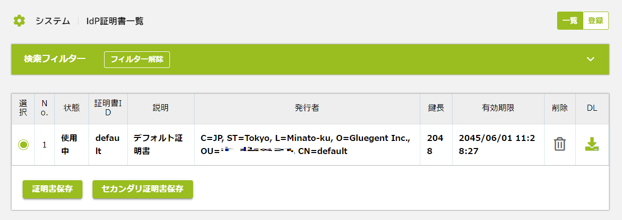 IdP証明書一覧.png
