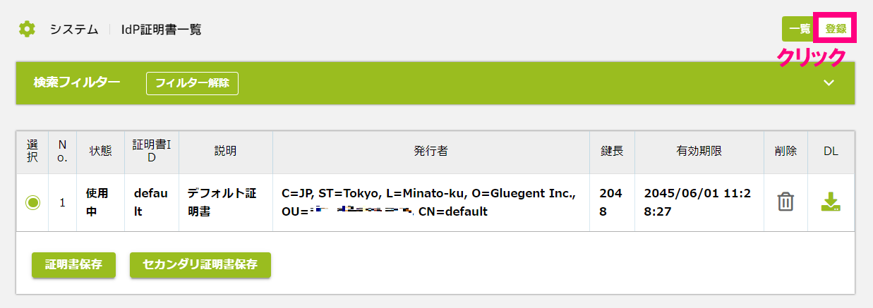 IdP証明書一覧_登録クリック.png