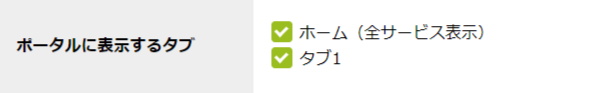 ポータルに表示するタブ.png