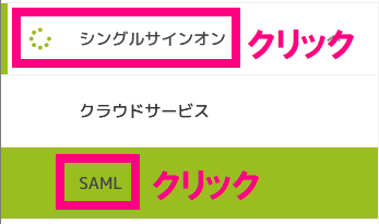 step1_SAMLクリック.png