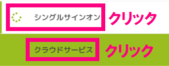 step5_シングルサインオンクリック.png